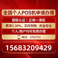 高坪手把手教你免费领取个人POS机,费率透明秒到账无风险